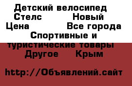 Детский велосипед.  Стелс  140   .Новый. › Цена ­ 4 000 - Все города Спортивные и туристические товары » Другое   . Крым